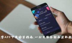 中国数字APP下载安装指南：一站式服务