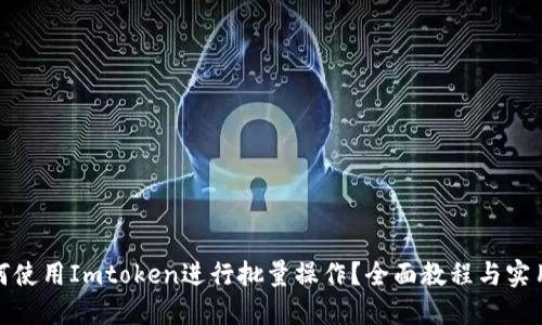 : 如何使用Imtoken进行批量操作？全面教程与实用技巧