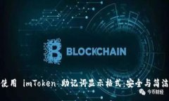 理解和使用 imToken 助记词显示格式：安