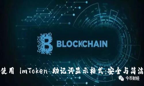 理解和使用 imToken 助记词显示格式：安全与简洁的结合
