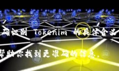 Tokenim 是一个相对不常见的词汇，可能