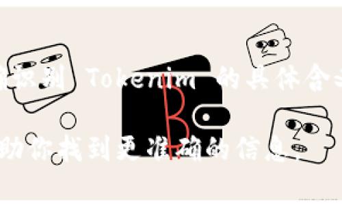 Tokenim 是一个相对不常见的词汇，可能指的是一个项目、品牌或组织。由于你没有提供更多的上下文，我无法准确识别 Tokenim 的具体含义或来源。如果 Tokenim 是一个特定的加密货币或区块链项目，可以提供更多信息以便我为你提供更准确的答案。

如果你是在询问 Tokenim 所在的国家或地区，请提供更多相关信息，如它的背景、主要活动领域等。这样我可以帮助你找到更准确的信息。