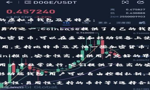 在美国常用的虚拟币钱包有多种选择，以下是一些知名的虚拟币钱包及其特点：

1. **Coinbase Wallet**：作为美国最大的加密货币交易所之一，Coinbase提供了自己的钱包，用户可以存储多种加密资产，易于使用且安全性较高。

2. **Exodus**：一个用户友好的多币种钱包，支持多种加密货币，可以在桌面和移动设备上使用，提供可视化数据显示，适合初学者和长期投资者。

3. **Blockchain Wallet**：这个钱包自2011年投入使用，支持比特币及其他一些加密货币，用户可以通过其网页或移动应用进行管理。

4. **Gemini Wallet**：由著名的加密货币交易所Gemini推出，安全性高，提供用户友好的界面，并且受美国监管。

5. **Ledger Nano S/X**：尽管是硬件钱包，但在美国用户中非常流行。它们提供了极高的安全性，适合存储大量数字资产。

6. **Trust Wallet**：由 Binance 进行支持，是一个移动端钱包，用户可以自由控制私钥，并支持多种加密货币和去中心化应用。

这些钱包都各有优缺点，用户可以根据自身的需求（如安全性、易用性、支持的币种等）选择合适的虚拟币钱包。