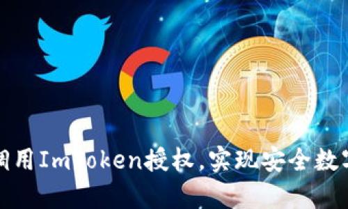 如何有效调用ImToken授权，实现安全数字资产管理