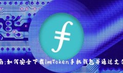 最全指南：如何安全下载imToken手机钱