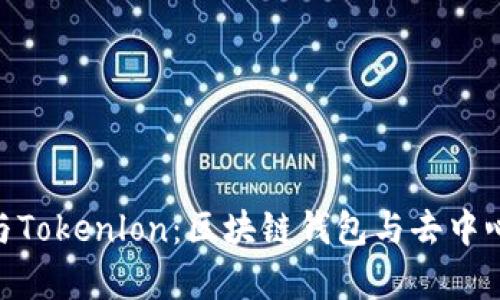 : 深入分析ImToken与Tokenlon：区块链钱包与去中心化交易所的完美结合