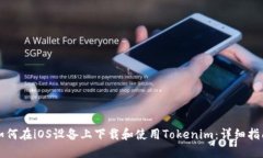 如何在iOS设备上下载和使用Tokenim：详