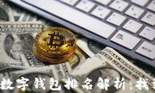 
2023年加密货币数字钱包排名解析：找到最适合你的钱包
