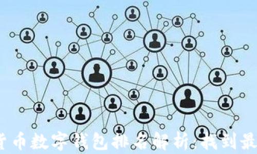 
2023年加密货币数字钱包排名解析：找到最适合你的钱包