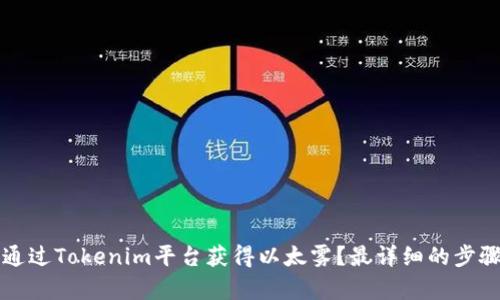 如何通过Tokenim平台获得以太雾？最详细的步骤解析
