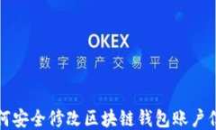 如何安全修改区块链钱包账户信息