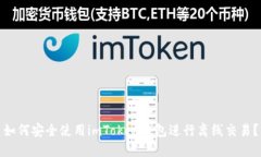 如何安全使用imToken钱包进行离线交易