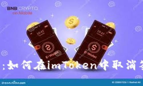 详细指南：如何在imToken中取消签约授权？