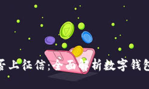 数字钱包是否上征信：全面解析数字钱包的信用影响