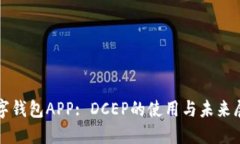 数字钱包APP: DCEP的使用与未来展望