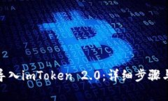 使用私钥导入imToken 2.0：详细步骤与注
