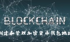 如何创建和管理加密货币钱包地址教程