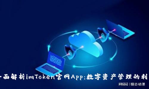 全面解析imToken官网App：数字资产管理的利器