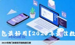中国哪个数字钱包最好用？2023年最佳