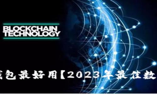 中国哪个数字钱包最好用？2023年最佳数字钱包对比分析