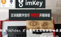 理解 imToken 矿工费的高低及其影响因素