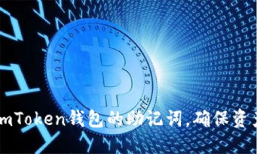 重新找回imToken钱包的助记词,确保资产安全指南