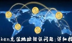 如何解决imToken充值地址错误问题：详