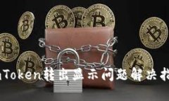 ImToken转出显示问题解决指南