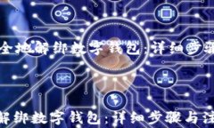     如何安全地解绑数字钱包：详细步