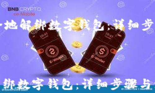 
    如何安全地解绑数字钱包：详细步骤与注意事项



如何安全地解绑数字钱包：详细步骤与注意事项