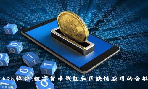 imToken软件：数字货币钱包和区块链应用的全能助手