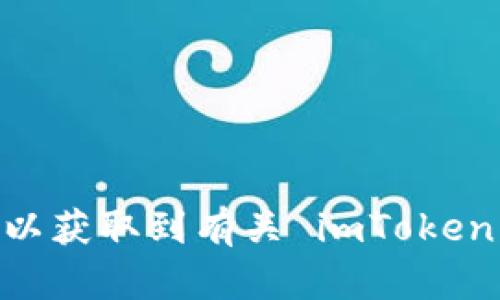imToken 的官方网站是 [https://www.imtoken.com](https://www.imtoken.com)。在该网站上，您可以获取到有关 imToken 钱包的最新信息、下载链接以及相关的使用教程和支持。请确保从官方网站下载，以保障安全性和可靠性。