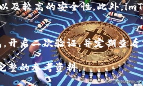 imToken 3.0 下载指南：轻松获取最新版本
imToken, 钱包下载, 区块链, 数字资产/guanjianci

## 内容主体大纲

### 一、引言
- imToken简介
- imToken 3.0的亮点与更新

### 二、imToken 3.0下载安装步骤
- 1. 官方网站与应用商店下载链接
- 2. Android与iOS下载方法
- 3. 下载后的安装和设置

### 三、imToken 3.0的新功能解析
- 1. 支持多种区块链资产
- 2. 用户界面的
- 3. 安全性与隐私保护的提升

### 四、如何使用imToken 3.0进行数字资产管理
- 1. 创建和管理钱包
- 2. 发送与接收数字资产
- 3. 查看交易历史与资产增值

### 五、安全使用imToken 3.0的注意事项
- 1. 确保下载来源安全
- 2. 资产备份与恢复
- 3. 二次验证与安全设置

### 六、imToken的社区与支持
- 1. 官方支持与FAQ
- 2. 用户社区与经验交流
- 3. 参与项目建议与反馈

### 七、常见问题解答
- 1. imToken 3.0支持哪些数字资产？
- 2. 如何解决安装过程中的问题？
- 3. 如何恢复丢失的钱包？
- 4. imToken的手续费是多少？
- 5. 与其他钱包相比，imToken的优势是什么？
- 6. 如何提高使用imToken的安全性？

## 正文内容（样例段落）

### 一、引言

#### imToken简介
imToken是一款非常流行的数字资产钱包，它专为用户提供安全、便捷的数字货币存储和管理服务。自2016年推出以来，imToken因其user-friendly设计和强大的功能而赢得了大量用户。

#### imToken 3.0的亮点与更新
最新发布的imToken 3.0版本带来了许多令人兴奋的功能和增强，例如支持更多区块链资产、新的用户界面，以及更高程度的安全保护。这些功能使得用户在管理他们的数字资产时更加方便和安全。

### 二、imToken 3.0下载安装步骤

#### 1. 官方网站与应用商店下载链接
要下载imToken 3.0，用户可以访问imToken的官方网站或者直接在各大应用商店搜索“imToken”进行下载。在官网下载可以确保获取最新的官方版本，避免恶意软件的风险。

#### 2. Android与iOS下载方法
在Android设备上，可以通过Google Play商店或其他安卓应用市场下载安装；而在iOS设备上，用户则可以前往App Store进行下载。用户需根据自己的设备类型选择适合的下载方式。

#### 3. 下载后的安装和设置
下载完成后，用户只需按照提示进行安装。首次启动imToken时，会引导用户进行基础设置，包括创建钱包或导入现有钱包。在这个过程中，用户需要牢记他们的私钥和助记词，以确保资产安全。

### 三、imToken 3.0的新功能解析

#### 1. 支持多种区块链资产
imToken 3.0版扩展了对多种区块链资产的支持，包括以太坊、比特币以及其他常见的数字货币。这大大提升了用户管理多种资产的便捷性。

#### 2. 用户界面的
为了给用户更好的体验，imToken 3.0在用户界面进行了，界面更加直观和友好，帮助用户更加轻松地进行资金操作，不论是发送、接收资产还是查询余额。

#### 3. 安全性与隐私保护的提升
imToken 3.0在安全性方面也进行了全面提升，不仅加强了二次验证机制，还对用户的隐私进行了更好的保护，确保用户的资数据和交易记录不会被泄露。

### 四、如何使用imToken 3.0进行数字资产管理

#### 1. 创建和管理钱包
在imToken中，创建新钱包的过程非常简单。用户只需点击“创建钱包”，按照提示完成助记词的生成与确认，便可轻松创建一个新钱包。在钱包管理方面，用户可以轻松添加、删除或修改已创建的钱包。

#### 2. 发送与接收数字资产
imToken 3.0使得发送和接收数字资产变得更加方便。用户只需要输入接收人的地址和金额，确认后便可以完成交易。而接收资产时，用户只需将自己的地址分享给对方，等待资产到账即可。

#### 3. 查看交易历史与资产增值
imToken 3.0提供了清晰的交易历史记录，用户可以轻松查看每一笔交易的详细信息。此外，用户还可以在应用内查看所有资产的当前估值，实时跟踪市场动态。

### 五、安全使用imToken 3.0的注意事项

#### 1. 确保下载来源安全
为了避免下载到恶意软件，用户下载imToken时应确保访问官方网站或可信赖的应用商店，确保软件下载的安全性。

#### 2. 资产备份与恢复
用户必须定期备份自己的助记词和私钥，以确保在任何时候能够恢复自己的钱包。如果设备丢失或损坏，备份将是用户找回资产的唯一方法。

#### 3. 二次验证与安全设置
imToken 3.0建议用户开启二次验证功能，这在用户进行大额交易时能够额外保护用户的资产。此外，用户还可以设置交易密码以进一步保障安全。

### 六、imToken的社区与支持

#### 1. 官方支持与FAQ
imToken有一个详尽的官方支持中心，用户可通过访问官方网站的FAQ部分找到他们的问题的答案。支持中心提供了多种语言的帮助信息，确保全球用户均能获得帮助。

#### 2. 用户社区与经验交流
imToken还拥有活跃的用户社区，用户可以在这里交流使用心得、问题的解决方案以及对imToken的建议。这些社区通常包括社交媒体群组和论坛。

#### 3. 参与项目建议与反馈
用户如果在使用过程中发现bug或者有改进建议，还可以通过官方渠道向imToken团队反馈，他们很重视用户的意见，并会定期针对用户反馈进行版本更新。

### 七、常见问题解答

#### 1. imToken 3.0支持哪些数字资产？
imToken 3.0支持多种主流数字资产，包括比特币、以太坊、TRON等主链资产，以及基于这些主链的各类ERC20和TRC10代币。用户在选择钱包时可参考所支持的数字资产数量。

#### 2. 如何解决安装过程中的问题？
在安装imToken过程中可能会遇到下载失败或无法安装等问题。用户可以尝试清除应用商店缓存或重启设备，如果问题依旧，可以到官方网站查找解决方案。也可以参考用户社区的相关讨论。

#### 3. 如何恢复丢失的钱包？
如果用户未备份助记词，将很难恢复钱包。如果备份了，用户可以通过“恢复钱包”的选项输入助记词，按照提示即可找回钱包及其内资产。牢牢记住助记词和私钥是非常重要的。

#### 4. imToken的手续费是多少？
imToken的交易手续费主要是由区块链网络决定的，用户在交易时可以自定义手续费。不同的网络条件下，手续费也会有所不同，用户需根据当时情况选择合适的手续费。

#### 5. 与其他钱包相比，imToken的优势是什么？
与其他数字货币钱包相比，imToken最大的优势在于其友好的用户界面、丰富的功能以及较高的安全性。此外，imToken还积极与市场上的各种去中心化应用兼容，使得用户体验更佳。

#### 6. 如何提高使用imToken的安全性？
为了提高imToken的安全性，用户应注意几个方面：确保下载官方版本，定期备份钱包，开启二次验证，并定期查看交易历史，确保没有异常交易。一旦发现可疑行为应立即采取措施保护资产。

以上内容是围绕 imToken 3.0 下载及使用如何进行全面的介绍和分析，形成一个完整的参考资料。