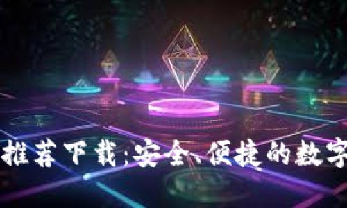 ImToken官网推荐下载：安全、便捷的数字资产管理平台