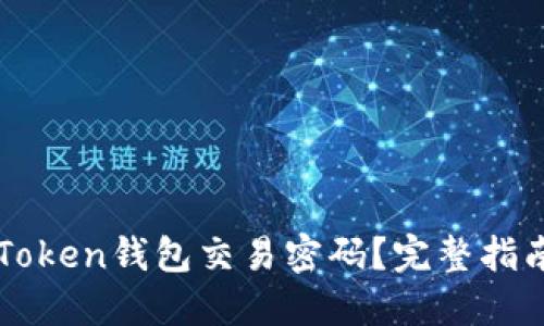 如何找回imToken钱包交易密码？完整指南与解决方案