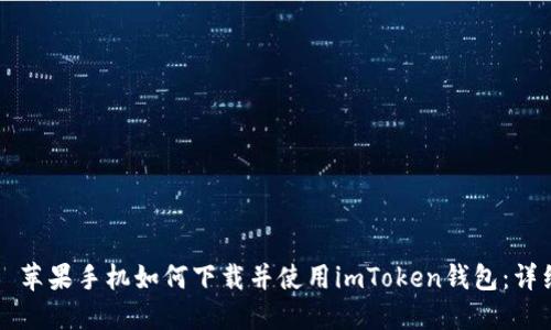 ### 苹果手机如何下载并使用imToken钱包:详细指南
