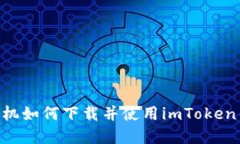 ### 苹果手机如何下载并使用imToken钱包