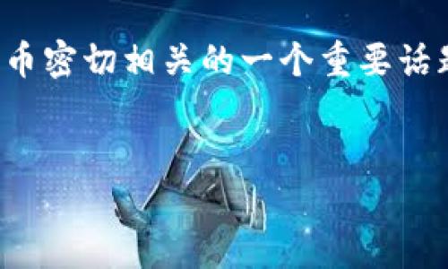 加密货币钱包是管理和存储加密货币的工具，确实是与加密货币密切相关的一个重要话题。下面是关于加密货币和钱包的内容大纲及相关问题的建议。


加密货币钱包详解：安全存储与管理你的数字资产