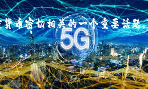 加密货币钱包是管理和存储加密货币的工具，确实是与加密货币密切相关的一个重要话题。下面是关于加密货币和钱包的内容大纲及相关问题的建议。


加密货币钱包详解：安全存储与管理你的数字资产