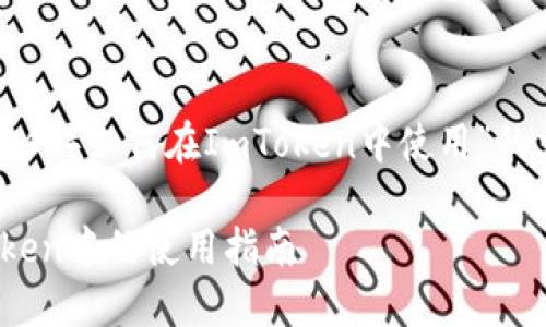 以下是关于“ZEC（Zcash）如何在ImToken中使用”的文章结构和内容提纲：

ZEC（Zcash）在ImToken中的使用指南