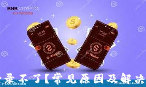 
交易所登录不了？常见原因及解决办法详解