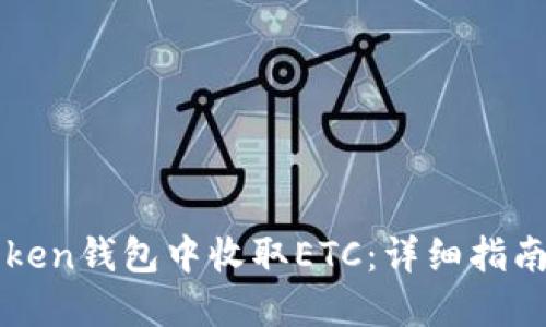 如何在imToken钱包中收取ETC：详细指南与实用技巧