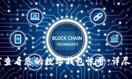 如何查看您的数字钱包帐号：详尽指南