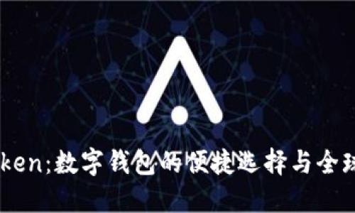 ImToken：数字钱包的便捷选择与全球布局