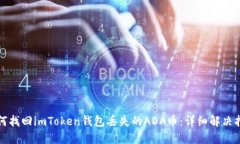 如何找回imToken钱包丢失的ADA币：详细