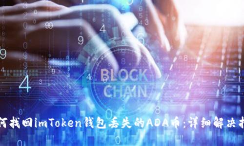 如何找回imToken钱包丢失的ADA币：详细解决指南
