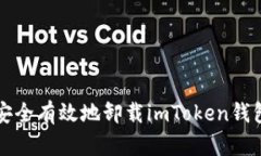 如何安全有效地卸载imToken钱包应用