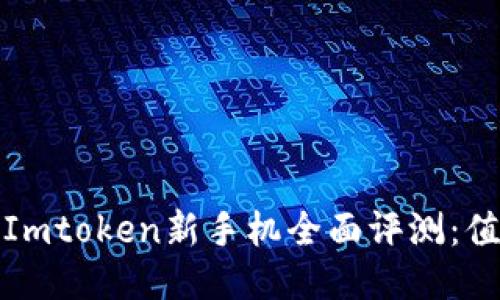 2023年Imtoken新手机全面评测：值得买吗？