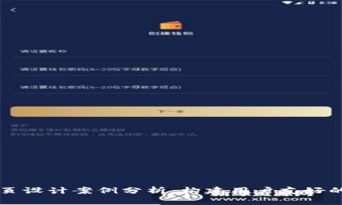 创新区块链钱包网页设计案例分析：构建用户友好的数字资产管理平台