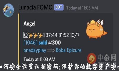
如何安全设置私钥密码：保护你的数字资产安全